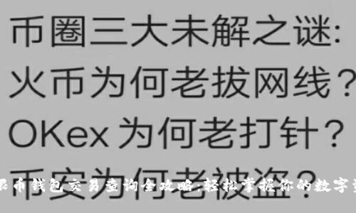 无限币钱包交易查询全攻略：轻松掌握你的数字资产