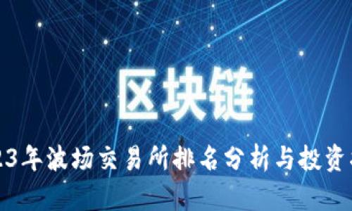 2023年波场交易所排名分析与投资指南