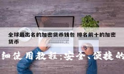 tpWallet桌面版详细使用教程：安全、便捷的数字资产管理工具
