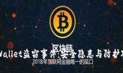 揭秘tpWallet盗窃事件：安全隐患与防护