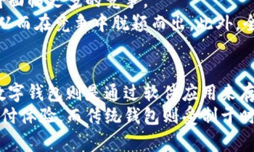 “钱包公司”是一个相对较新的概念，通常指的是提供数字钱包服务的公司。这类公司通过手机应用程序或在线平台，允许用户存储、管理和转移数字货币或法定货币。随着科技的发展和金融行业的数字化转型，钱包公司的出现为用户提供了更加方便的支付和交易方式。

钱包公司的基本功能
钱包公司通常提供多种功能，以满足用户的需求，包括：
ul
    listrong存储数字货币：/strong 用户可以在数字钱包中安全存储比特币、以太坊等加密货币。/li
    listrong法定货币交易：/strong 除了数字货币外，许多钱包还允许用户存储和转移法定货币，例如人民币、美元等。/li
    listrong支付功能：/strong 用户可以通过钱包进行在线购物、支付账单，以及进行点对点的转账。/li
    listrong兑换服务：/strong 一些钱包公司提供兑换服务，允许用户在不同数字货币之间进行转换。/li
    listrong增值服务：/strong 例如通过贷款、投资等方式，让用户的资产增值。/li
/ul

钱包公司的发展背景
随着信息技术的进步和金融科技的兴起，传统的金融服务逐渐向数字化转型。钱包公司的出现是这一趋势的直接结果。越来越多的人选择使用手机进行日常支付，推动了数字钱包的普及。
此外，区块链技术的发展也为钱包公司提供了坚实的基础。通过区块链，用户不仅可以拥有更高的安全性，还能享受到快速、便捷的交易体验。这种技术的应用，使得钱包公司能够迅速发展并获得投资者的信任。

钱包公司的市场竞争
钱包市场竞争激烈，主要参与者包括大型科技公司（如苹果、谷歌等）、金融机构（如银行）以及专业的数字钱包公司（如PayPal、财付通等）。每一类公司的业务模式和目标用户群都略有不同，但都旨在抢占数字支付市场的份额。
对于新兴的钱包公司来说，提升用户体验和增强安全性是其生存和发展的关键因素。此外，创新的增值服务也是吸引用户的重要途径。

用户对钱包公司的看法
用户对钱包公司的认知往往与其便利性、安全性和可用性相关联。许多用户喜欢数字钱包提供的便捷性，尤其是在快速支付和转账的场景中。同时，用户也越来越关注钱包公司的安全措施，尤其是在数字货币及法定货币交易中，安全漏洞可能导致巨大的经济损失。

钱包公司未来的趋势
未来，钱包公司将继续朝着更加智能化、个性化的方向发展。通过数据分析和人工智能技术，钱包公司可以提供更加精准的用户服务和金融产品。此外，随着全球金融受数字化影响的不断加深，各国监管政策也将逐步完善，这也将对钱包公司的发展产生重要影响。

总结
钱包公司是金融科技领域内的重要组成部分，其提供的数字钱包服务不仅便利了人们的日常生活，也推动了支付行业的创新与发展。随着技术的不断演进和用户需求的多样化，钱包公司将迎来更加广阔的发展前景。 

可能相关的问题
在关于钱包公司的讨论中，以下六个问题常常被提及：
ol
    li钱包公司的安全性如何保障？/li
    li使用数字钱包的好处有哪些？/li
    li钱包公司是如何盈利的？/li
    li在选择钱包时要考虑哪些因素？/li
    li未来钱包公司的发展前景如何？/li
    li数字钱包与传统钱包的区别是什么？/li
/ol

钱包公司的安全性如何保障？
安全是用户最为关注的问题之一。在数字钱包的领域，钱包公司常采用多重加密技术来保护用户的资金安全。同时，许多公司还会提供双重认证（2FA），以防止未经授权的访问。
除了技术措施，钱包公司还需要遵循相关的法律法规，确保用户数据的隐私和安全。通过合规、透明的管理方式，钱包公司能够增强用户的信任感，从而提升用户的使用粘性。

使用数字钱包的好处有哪些？
使用数字钱包带来的好处显而易见。首先，数字钱包可以实现无纸化交易，有助于保护环境。其次，通过应用程序，用户可以轻松管理其资产，无需依赖实体银行。此外，数字钱包的支付速度快，操作方便，使得日常生活中的支付更加高效。
数字钱包还通常配备消费记录追踪功能，帮助用户更好地管理自己的财务。此外，许多钱包还提供现金返还、积分系统等优惠，这无疑增强了用户使用数字钱包的动力。

钱包公司是如何盈利的？
钱包公司的盈利模式多样。常见的方式包括收取交易手续费、提供增值服务以及借贷业务等。大多数钱包公司会在每一笔交易中收取一定比例的手续费，尤其是在跨境支付和货币兑换时。
此外，一些钱包公司还会利用用户数据提供个性化的金融服务，借此赚取广告费用或合作收益。这让钱包公司可以通过多元化的收入途径降低风险，确保其盈利能力的持续。

在选择钱包时要考虑哪些因素？
在选择数字钱包时，用户需考虑多个因素，包括安全性、易用性、支持的货币种类及交易手续费等。安全性是首要考虑的因素，用户应选择那些具备良好安全评估记录的钱包。
同时，易用性也非常重要，用户需确保所选钱包操作简单，不需耗费时间学习繁琐的步骤。此外，了解钱包所支持的货币种类及其相关费用，也是选择钱包时必须考虑的因素。

未来钱包公司的发展前景如何？
随着数字支付趋势的增强，钱包公司未来发展前景广阔。随着用户人数的增加，钱包公司将持续扩大市场份额，同时也将面临更多的竞争。
同时，随着技术的不断进步，包括区块链、人工智能等技术应用于数字钱包，钱包公司能够为用户提供更为优质的服务，从而在竞争中脱颖而出。此外，全球经济日益数字化，监管政策的不断完善也为钱包公司创造了良好的营商环境。

数字钱包与传统钱包的区别是什么？
数字钱包与传统钱包的最大区别在于存储方式和使用便利性。传统钱包是物理存在，用于存放纸币、硬币及银行卡，而数字钱包则是通过软件应用来存储数字货币和法定货币。
使用便利性方面，数字钱包可以随时随地进行支付，特别是在移动互联网普及的情况下，让人们享受到了更加高效的支付体验，而传统钱包则受制于时间和空间的限制。