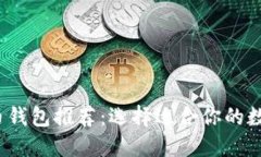2023年主流货币钱包推荐：选择适合你