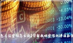  POC钱包忘记密码怎么办？详解找回密