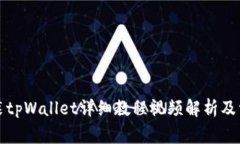 鸿蒙系统安装tpWallet详细教程视频解析