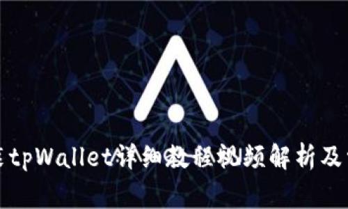 鸿蒙系统安装tpWallet详细教程视频解析及常见问题解答