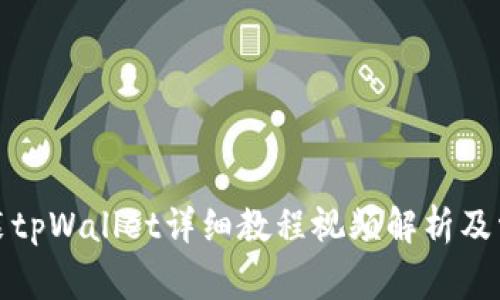 鸿蒙系统安装tpWallet详细教程视频解析及常见问题解答