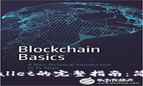 华为手机安装tpWallet的完整指南：简单步骤与使用技巧