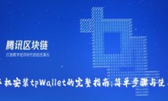 华为手机安装tpWallet的完整指南：简单