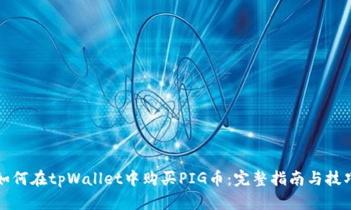 如何在tpWallet中购买PIG币：完整指南与技巧