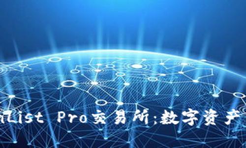 深入探讨CoinList Pro交易所：数字资产交易的新选择