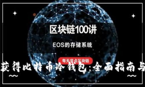 如何安全获得比特币冷钱包:全面指南与实用技巧