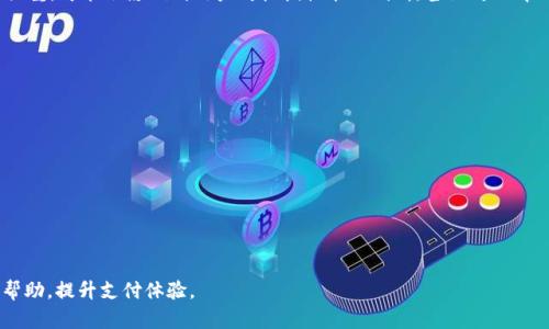 ziaoti苹果手机tpWallet闪退解决方法，快速修复指南/ziaoti
tpWallet, 苹果手机, 闪退解决, APP问题/guanjianci

随着移动支付的普及，各种电子钱包应用成为了我们日常生活中不可或缺的一部分。tpWallet作为一种面向用户的支付工具，因其便捷性和安全性得到了广泛的使用。然而，很多苹果用户在使用tpWallet时常遇到闪退问题，这无疑影响了用户的使用体验。本文将深入探讨苹果手机tpWallet闪退的原因及解决方法，并提供详细的步骤指导，帮助用户快速恢复正常使用。

一、tpWallet闪退的常见原因
tpWallet闪退的原因可以归结为多个方面，其中包括应用本身的bug、系统兼容性问题、网络连接不稳定以及手机存储不足等。了解这些原因，有助于用户快速定位问题并采取相应的解决措施。

h41. 应用本身的bug/h4
每一个应用程序都可能出现bug，这可能是由于应用开发过程中测试不充分导致的。如果tpWallet的版本较旧，可能存在未修复的bug，从而引起闪退。

h42. 系统兼容性问题/h4
苹果手机的iOS系统版本更新频繁，如果tpWallet未能及时适配最新系统，就可能导致闪退现象。因此，确保你的应用和操作系统都是最新版本是非常重要的。

h43. 网络连接不稳定/h4
tpWallet对于网络环境的依赖性很高，在网络不稳定或较差的情况下，可能出现应用响应迟钝甚至闪退的情况。确保你的设备连接到稳定的Wi-Fi或移动网络，这也是保证应用正常运行的关键。

h44. 手机存储不足/h4
手机存储不足也是应用闪退的一个常见原因。如果设备的存储空间不足，系统可能无法正常运行应用，从而导致闪退。定期清理手机内存是非常必要的。

二、tpWallet闪退的排查步骤
在面对tpWallet闪退问题时，用户可以依照以下排查步骤，逐一排除可能的故障源，找出问题所在。

h41. 重启应用/h4
首先可以尝试重启tpWallet，长按应用图标，选择“关闭应用”，再重新打开。有时，简单的重启可以解决临时故障。

h42. 更新应用和系统/h4
进入App Store，查看tpWallet是否有可用的更新。如果有，立即进行更新。同时，检查你的iOS版本是否为最新版本，有时系统更新会修复兼容性问题。

h43. 检查网络连接/h4
确认当前的网络连接是否正常，可以尝试切换Wi-Fi和移动数据，或者重启路由器，确保连接稳定。

h44. 清理存储空间/h4
进入设置，查看存储空间的使用情况，如果存储空间不足，可以删除一些不常用的应用或数据来释放内存。

h45. 卸载再重新安装/h4
如果以上方法无效，可以尝试卸载tpWallet，然后在App Store中重新下载。在某些情况下，应用的安装文件可能会损坏，重新安装可以解决这个问题。

h46. 联系客服支持/h4
如果以上所有方法仍然无法解决问题，建议联系tpWallet的客服支持，提供详细的错误信息，让专业人员进行进一步的诊断和处理。

三、常见相关问题

h41. tpWallet闪退如何反馈给开发者？/h4
用户在使用tpWallet时，如果遇到闪退问题，可以通过应用内的反馈功能或官方网站联系开发者。首先，进入tpWallet的设置，找到“反馈”或“帮助”选项，填写相关信息并提交。开发者会尽快进行反馈和处理。此外，也可以在相关社交平台或应用市场留下评论，让更多用户知晓问题所在。

h42. 应如何清理苹果手机的存储空间？/h4
清理苹果手机的存储空间可以通过以下几种方法完成：
ul
    li进入设置，选择“通用”，再选择“iPhone储存空间”，可以看到各个应用占用的存储情况。/li
    li删除一些不常用的应用，通过长按图标选择“删除应用”。/li
    li清理照片和视频，特别是大型文件，确保保留必要的内容。/li
    li清除浏览器缓存和Cookies，以释放更多存储空间。/li
    li借助第三方清理工具，自动扫描和清理重复文件和不必要的数据。/li
/ul

h43. 如何更新tpWallet应用和iOS系统？/h4
更新tpWallet和iOS系统的步骤如下：
ul
    li更新tpWallet：打开App Store，点击“更新”选项，查看是否有tpWallet的更新。如果有，点击“更新”即可。/li
    li更新iOS系统：进入设置，选择“通用”，再选择“软件更新”，系统会自动检查是否有可用的更新。如果有，按照提示下载并安装即可。/li
/ul

h44. 有哪些替代tpWallet的应用推荐？/h4
如果tpWallet使用不尽如人意，用户可以考虑以下几款替代的电子钱包应用：
ul
    li支付宝：广泛应用于国内外，具有转账、购物、充值等丰富功能。/li
    li微信支付：与微信深度集成，日常生活中使用非常方便。/li
    liApple Pay：安全性高，适合苹果设备使用，将银行卡信息安全存储。/li
    liPayPal：在国际上广泛使用，可以进行跨境支付，支持多种币种。/li
/ul

h45. 闪退对手机的影响大吗？/h4
闪退通常是软件层面的问题，对手机硬件没有直接影响，但频繁的闪退可能会间接造成用户的操作体验不佳，引发用户的焦虑。此外，如果某款应用闪退问题严重，可能会影响到用户对机械性能的判断，甚至对品牌的印象。为了避免这些负面影响，及时处理应用闪退问题是非常必要的。

h46. tpWallet支付失败该如何处理？/h4
如果在使用tpWallet进行支付时遇到失败，建议按以下步骤处理：
ul
    li检查网络连接，确认是否在稳定的环境中进行支付。/li
    li检查账户余额是否充足，确保支付笔款项在可承受范围内。/li
    li重新尝试支付，有时可能是临时网络故障。/li
    li查看tpWallet的系统公告，确认是否有正在进行的系统维护或问题。/li
    li若多次尝试仍然失败，可以联系tpWallet客服，了解具体的问题和解决方案。/li
/ul

总之，tpWallet闪退问题虽然常见，但用户可以通过及时的检查和更新，结合有效的处理措施来解决。希望本文的介绍能对广大用户在使用tpWallet时有所帮助，提升支付体验。