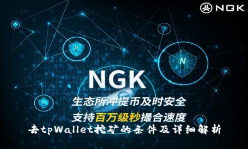 去tpWallet挖矿的条件及详细解析