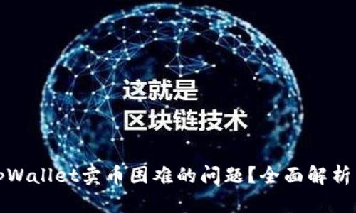 如何解决tpWallet卖币困难的问题？全面解析与解决方案