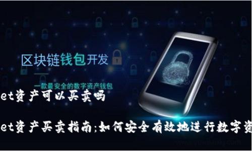 tpWallet资产可以买卖吗

tpWallet资产买卖指南：如何安全有效地进行数字资产交易