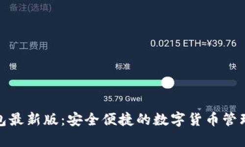 mykey钱包最新版：安全便捷的数字货币管理解决方案