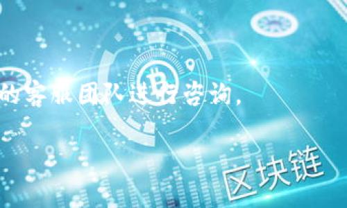 如何在tpWallet中删除未使用的虚拟币？详细指南与常见问题解答

tpWallet, 删除币种, 虚拟币管理, 钱包使用技巧/guanjianci

随着数字货币的普及，越来越多的人开始使用虚拟钱包（如tpWallet）来管理自己的资产。在使用钱包的过程中，用户往往会遇到一些不需要或者未使用的币种，这些币种可能会占用空间，影响用户体验。因此，准确地删除这些未使用的虚拟币是每个用户需要掌握的一项基本技能。本文将详细介绍如何在tpWallet中删除未使用的币种，并回答一些用户可能遇到的相关问题。

一、TPWallet简介
tpWallet是一款功能强大的数字货币钱包，支持多种虚拟货币的存储和管理。它不仅仅是一个钱包软件，还提供了交易、兑换以及投资管理等功能。用户可以通过tpWallet轻松管理自己的数字资产，随时随地进行交易。
使用tpWallet的用户常常会遇到一些他们不再使用的币种，删除这些币种将有利于提升钱包的整洁度和使用效率。接下来，我们将逐步介绍如何在tpWallet中删除未使用的币种。

二、如何删除tpWallet中的未使用币种
在tpWallet中删除未使用的虚拟币，通常主要有以下几个步骤：

h4步骤1：打开tpWallet应用/h4
首先，确保您已经在手机上安装并打开tpWallet应用。进入主界面，您将看到自己钱包中所存储的所有虚拟币。

h4步骤2：选择要删除的币种/h4
在主界面上，找到您想要删除的虚拟币。通常这些币种会以图标的形式列出。点击选中该币种，进入该币种的详情页面。

h4步骤3：删除币种/h4
在币种的详情页面，您会找到“删除”或“隐藏”选项。点击这个选项，就可以删除或隐藏所选的币种。请注意，某些币种可能需要您确认操作，确保您不再需要这些币种后再进行删除。

h4步骤4：确认删除/h4
系统可能会弹出确认框，询问您是否确定要删除该币种。请仔细阅读提示信息，一旦删除，您将无法恢复该币种的数据。如果您确认无误，请点击确认按钮。

三、删除未使用币种的好处
在tpWallet中删除未使用的币种，不仅能提升用户体验，还有以下几个好处：

h41. 提升钱包的整洁度/h4
随着时间的推移，用户的虚拟币种类可能会越来越多。删除不需要的币种，能够使钱包界面更为整洁，方便用户快速找到自己需要的资产。

h42. 减少信息干扰/h4
不断增加的虚拟币种可能会引起用户的困惑，尤其是对于新手用户来说，隐藏未使用的币种可以减少信息干扰，让用户能更加专注于正在管理的资产。

h43. 节省存储空间/h4
虽然大部分虚拟钱包并不会因为删除币种占用显著的存储空间，但确实某些钱包可能会对应用内存有一定的影响。定期清理未使用的币种，能使钱包在使用时更为流畅。

四、常见问题解答

h4问题1：删除币种后是否能恢复？/h4
一般情况下，tpWallet中一旦删除的币种是无法恢复的。因此，在执行删除操作之前，用户需确保自己确实不需要该币种。为了防止误删，建议多加确认或考虑将其隐藏而不是直接删除。

h4问题2：隐藏币种和删除币种有什么区别？/h4
隐藏和删除是两种不同的操作。隐藏币种是指将该币种的显示状态变为不可见，用户仍然可以在设置中重新显示。而删除则是将该币种的信息从钱包中完全移除，之后将无法再访问该币种的详细信息。

h4问题3：钱包中有哪些可以删除的币种？/h4
几乎所有用户自行添加或者没有余额的虚拟币都可以被删除。某些系统币种或者安全币种可能无法被删除，这是为了保护用户的资产，避免因误操作而损失。

h4问题4：删除币种对钱包安全性有什么影响？/h4
一般来说，删除币种不会对钱包的整体安全性产生影响。钱包的安全性主要依赖于用户的备份和私钥管理，而不是所存储的币种数量。无论删除多少币种，都不应影响钱包的安全保障。

h4问题5：使用tpWallet是否会影响我的数字货币投资收益？/h4
使用tpWallet本身不会直接影响用户的投资收益。删除未使用的币种主要是为了用户体验和钱包管理，用户的投资决策仍应基于市场分析和个人研究。

h4问题6：如果我在使用tpWallet时遇到问题，应该怎么办？/h4
如果在使用tpWallet过程中遇到技术问题或疑难杂症，可以参考官方的用户手册，或者访问tpWallet的社区与论坛，寻求其他用户的帮助。另外，也可以直接联系tpWallet的客服团队进行咨询。

通过以上内容，用户应该能够轻松地在tpWallet中删除未使用的币种。如果还存在其他疑问，建议入社区讨论或者搜索更多相关信息，提升自己的钱包使用技能。