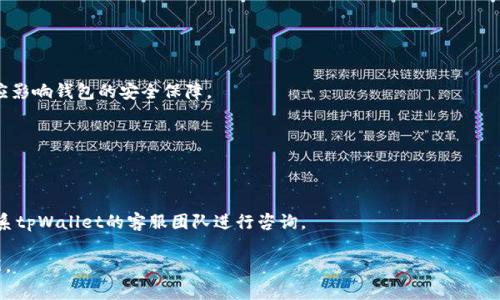 如何在tpWallet中删除未使用的虚拟币？详细指南与常见问题解答

tpWallet, 删除币种, 虚拟币管理, 钱包使用技巧/guanjianci

随着数字货币的普及，越来越多的人开始使用虚拟钱包（如tpWallet）来管理自己的资产。在使用钱包的过程中，用户往往会遇到一些不需要或者未使用的币种，这些币种可能会占用空间，影响用户体验。因此，准确地删除这些未使用的虚拟币是每个用户需要掌握的一项基本技能。本文将详细介绍如何在tpWallet中删除未使用的币种，并回答一些用户可能遇到的相关问题。

一、TPWallet简介
tpWallet是一款功能强大的数字货币钱包，支持多种虚拟货币的存储和管理。它不仅仅是一个钱包软件，还提供了交易、兑换以及投资管理等功能。用户可以通过tpWallet轻松管理自己的数字资产，随时随地进行交易。
使用tpWallet的用户常常会遇到一些他们不再使用的币种，删除这些币种将有利于提升钱包的整洁度和使用效率。接下来，我们将逐步介绍如何在tpWallet中删除未使用的币种。

二、如何删除tpWallet中的未使用币种
在tpWallet中删除未使用的虚拟币，通常主要有以下几个步骤：

h4步骤1：打开tpWallet应用/h4
首先，确保您已经在手机上安装并打开tpWallet应用。进入主界面，您将看到自己钱包中所存储的所有虚拟币。

h4步骤2：选择要删除的币种/h4
在主界面上，找到您想要删除的虚拟币。通常这些币种会以图标的形式列出。点击选中该币种，进入该币种的详情页面。

h4步骤3：删除币种/h4
在币种的详情页面，您会找到“删除”或“隐藏”选项。点击这个选项，就可以删除或隐藏所选的币种。请注意，某些币种可能需要您确认操作，确保您不再需要这些币种后再进行删除。

h4步骤4：确认删除/h4
系统可能会弹出确认框，询问您是否确定要删除该币种。请仔细阅读提示信息，一旦删除，您将无法恢复该币种的数据。如果您确认无误，请点击确认按钮。

三、删除未使用币种的好处
在tpWallet中删除未使用的币种，不仅能提升用户体验，还有以下几个好处：

h41. 提升钱包的整洁度/h4
随着时间的推移，用户的虚拟币种类可能会越来越多。删除不需要的币种，能够使钱包界面更为整洁，方便用户快速找到自己需要的资产。

h42. 减少信息干扰/h4
不断增加的虚拟币种可能会引起用户的困惑，尤其是对于新手用户来说，隐藏未使用的币种可以减少信息干扰，让用户能更加专注于正在管理的资产。

h43. 节省存储空间/h4
虽然大部分虚拟钱包并不会因为删除币种占用显著的存储空间，但确实某些钱包可能会对应用内存有一定的影响。定期清理未使用的币种，能使钱包在使用时更为流畅。

四、常见问题解答

h4问题1：删除币种后是否能恢复？/h4
一般情况下，tpWallet中一旦删除的币种是无法恢复的。因此，在执行删除操作之前，用户需确保自己确实不需要该币种。为了防止误删，建议多加确认或考虑将其隐藏而不是直接删除。

h4问题2：隐藏币种和删除币种有什么区别？/h4
隐藏和删除是两种不同的操作。隐藏币种是指将该币种的显示状态变为不可见，用户仍然可以在设置中重新显示。而删除则是将该币种的信息从钱包中完全移除，之后将无法再访问该币种的详细信息。

h4问题3：钱包中有哪些可以删除的币种？/h4
几乎所有用户自行添加或者没有余额的虚拟币都可以被删除。某些系统币种或者安全币种可能无法被删除，这是为了保护用户的资产，避免因误操作而损失。

h4问题4：删除币种对钱包安全性有什么影响？/h4
一般来说，删除币种不会对钱包的整体安全性产生影响。钱包的安全性主要依赖于用户的备份和私钥管理，而不是所存储的币种数量。无论删除多少币种，都不应影响钱包的安全保障。

h4问题5：使用tpWallet是否会影响我的数字货币投资收益？/h4
使用tpWallet本身不会直接影响用户的投资收益。删除未使用的币种主要是为了用户体验和钱包管理，用户的投资决策仍应基于市场分析和个人研究。

h4问题6：如果我在使用tpWallet时遇到问题，应该怎么办？/h4
如果在使用tpWallet过程中遇到技术问题或疑难杂症，可以参考官方的用户手册，或者访问tpWallet的社区与论坛，寻求其他用户的帮助。另外，也可以直接联系tpWallet的客服团队进行咨询。

通过以上内容，用户应该能够轻松地在tpWallet中删除未使用的币种。如果还存在其他疑问，建议入社区讨论或者搜索更多相关信息，提升自己的钱包使用技能。