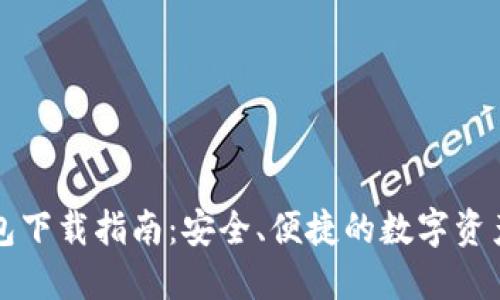 区块链钱包下载指南:安全、便捷的数字资产管理策略