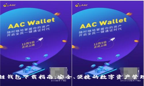 区块链钱包下载指南:安全、便捷的数字资产管理策略