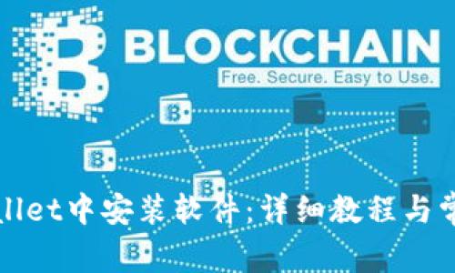 如何在tpWallet中安装软件：详细教程与常见问题解答