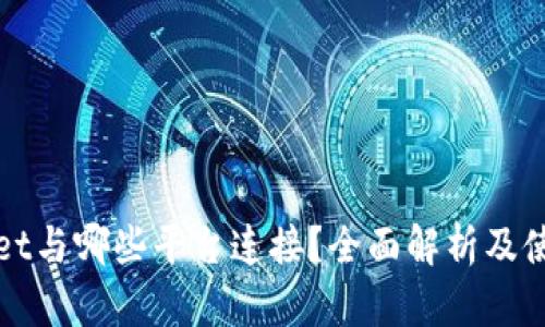 tpWallet与哪些平台连接？全面解析及使用指南