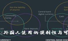 tpWallet：外国人使用的便利性与可行性