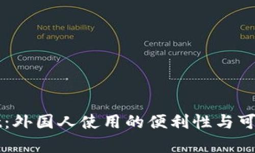 tpWallet：外国人使用的便利性与可行性分析
