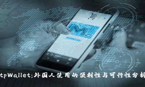 tpWallet：外国人使用的便利性与可行性分析