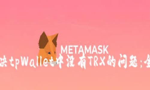 如何解决tpWallet中没有TRX的问题：全面指南