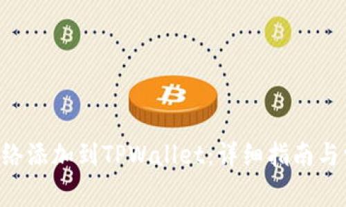 如何将CRO网络添加到TPWallet：详细指南与常见问题解答