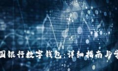 如何开通中国银行数字钱包：详细指南