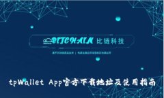 tpWallet App官方下载地址及使用指南