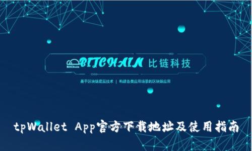 tpWallet App官方下载地址及使用指南