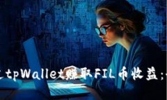 如何通过tpWallet赚取FIL币收益：全面指