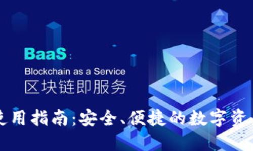 中币钱包使用指南:安全、便捷的数字资产管理工具
