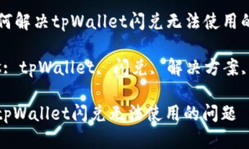 Title: 如何解决tpWallet闪兑无法使用的问题
Keywords: tpWallet, 闪兑, 解决方案, 钱包故障
如何解决tpWallet闪兑无法使用的问题
