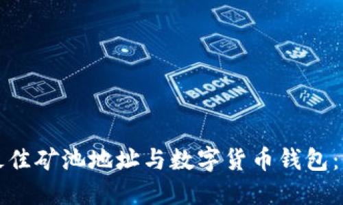如何选择最佳矿池地址与数字货币钱包:全方位指南