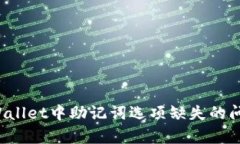 如何解决tpWallet中助记词选项缺失的问