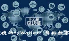 目体验安全便捷的tpWallet: 终极数字资