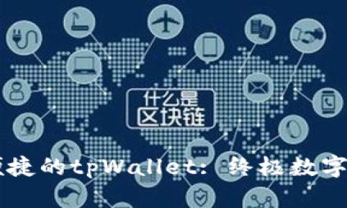目体验安全便捷的tpWallet: 终极数字资产管理工具