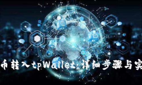 如何将币转入tpWallet：详细步骤与实用技巧