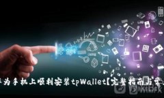 : 如何在华为手机上顺利安装tpWallet？