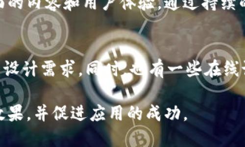   如何提交tpWallet图标并进行 / 

 guanjianci tpWallet, 图标提交, 钱包应用, 图标设计 /guanjianci 

在数字货币和区块链发展的浪潮中，tpWallet作为一种领先的钱包应用，逐渐获得了用户的青睐。为了提升应用的可识别性和用户体验，提交一个合适的图标尤为重要。本文将深入探讨如何提交tpWallet图标、相关要求、以及如何通过提升图标的效果。此外，我们将解答与此主题相关的六个常见问题，为大家提供全面的指导。

一、tpWallet图标提交的基本要求
提交tpWallet图标的首要步骤是了解平台的具体要求。通常，钱包应用的图标需要具备以下几个基本特征：
ul
    listrong尺寸要求：/strong图标的尺寸通常需要符合一定的标准，常见的有1024x1024px、512x512px、以及其他多种尺寸。确保你的图标在任何尺寸下都能保持清晰。/li
    listrong文件格式：/strongtpWallet通常支持PNG、SVG等格式，建议使用透明背景的PNG格式以提高视觉效果。/li
    listrong设计元素：/strong图标的设计应简单明了，能够传达tpWallet的品牌价值。避免复杂图案，以确保用户在小图标选择时能迅速辨认。/li
/ul

二、图标的设计原则
设计一个成功的tpWallet图标，不仅仅是技术上的要求，更是品牌形象的重要体现。以下是几个设计原则：
ul
    listrong调和色彩：/strong选用和品牌形象一致的色彩，采用对比色来增强识别度。例如，若tpWallet以蓝色为主色调，可以添加金色或白色作为辅助色。/li
    listrong简化设计：/strong图标应简约，不宜使用过多的细节，减少不必要的复杂元素，以确保即使在小尺寸下也能清晰可见。/li
    listrong针对目标用户：/strong了解tpWallet的主要用户群，设计应能够吸引他们的眼球，传达出安全、便捷、易用的感觉。/li
/ul

三、步骤详解：如何提交图标
提交tpWallet图标的过程通常包括以下几个步骤：
ol
    listrong设计图标：/strong根据上述设计原则，使用设计软件（如Adobe Illustrator、Photoshop等）进行图标设计。/li
    listrong检查和：/strong确认图标符合尺寸和格式要求后，细致检查设计元素，确保图标在正式提交前达到最佳状态。/li
    listrong访问官方提交页面：/strong登录tpWallet的官方网站，寻找图标提交的相关链接或页面。/li
    listrong填写提交信息：/strong按照要求填写图标提交的基本信息，如应用名、开发者信息等。/li
    listrong上传图标：/strong在指定的框中上传已设计好的图标，通常需要上传多个尺寸或格式的图标文件。/li
    listrong确认与提交：/strong在最后确认所有提交信息无误后，不要忘了提交申请。/li
/ol

四、图标的重要性
在图标提交后，进行是确保用户体验的关键。理想的图标不仅需要在视觉上吸引用户，还需要在应用商店的搜索算法中得到优先展示。以下是一些建议：
ul
    listrong关键词策略：/strong在应用商店中，使用相关的关键词可以提高你的应用被发现的几率。考虑使用