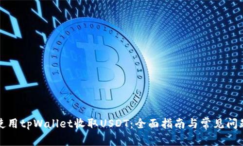 如何使用tpWallet收取USDT：全面指南与常见问题解答