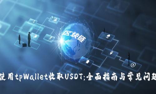 如何使用tpWallet收取USDT：全面指南与常见问题解答