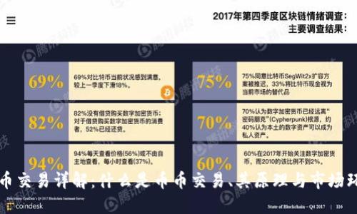 币币交易详解:什么是币币交易、其原理与市场环境