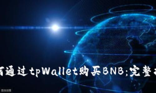 如何通过tpWallet购买BNB：完整指南