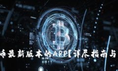 如何下载ICE币最新版本的APP？详尽指南
