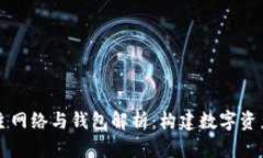 区块链主网络与钱包解析：构建数字资